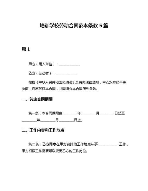 培训学校劳动合同范本条款5篇