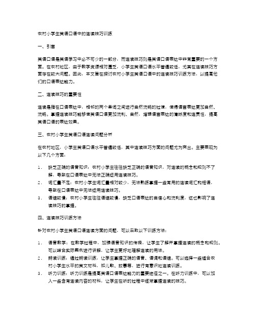 农村小学生英语口语中的连读技巧训练