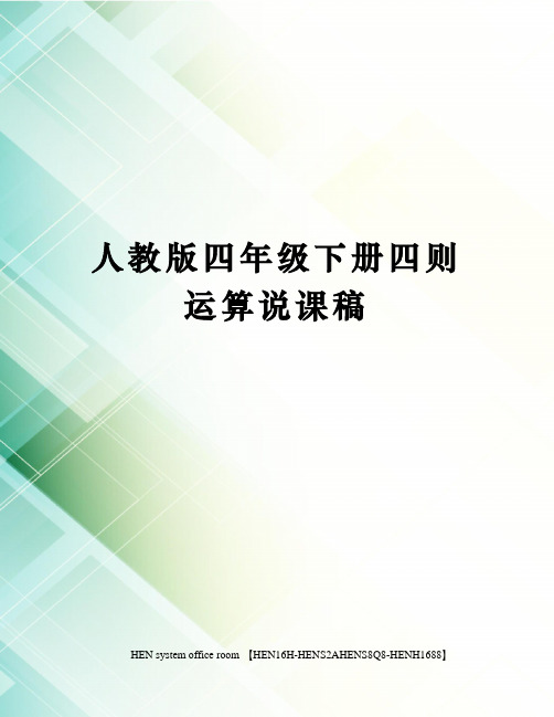 人教版四年级下册四则运算说课稿完整版