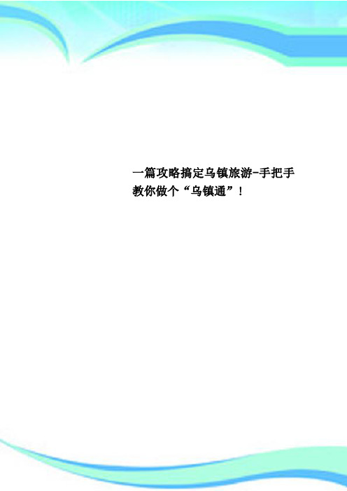 一篇攻略搞定乌镇旅游手把手教你做个“乌镇通”!