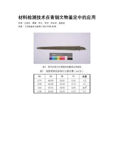 材料检测技术在青铜文物鉴定中的应用