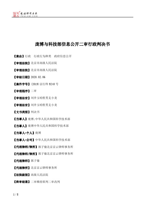 庞博与科技部信息公开二审行政判决书