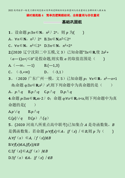 2022数学课时规范练4简单的逻辑联结词全称量词与存在量词文含解析新人教A版