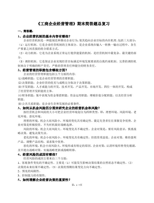 工商企业经营管理期末简答题总复习