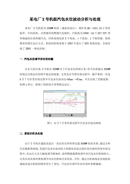 某电厂X号机组汽包水位波动分析与处理