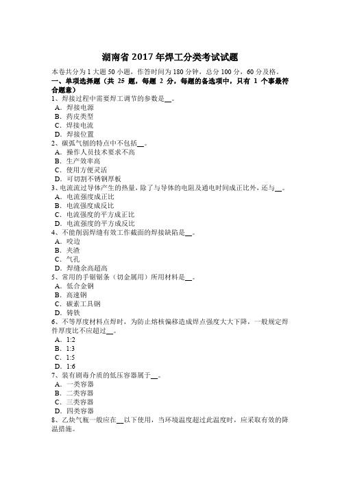 湖南省2017年焊工分类考试试题