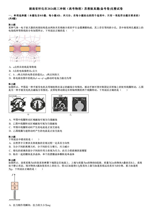 湖南省怀化市2024高三冲刺(高考物理)苏教版真题(备考卷)完整试卷