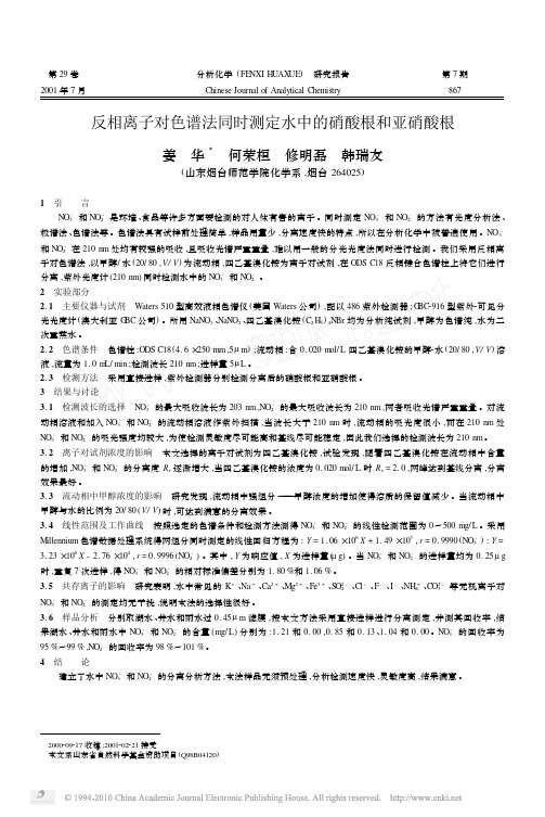 反相离子对色谱法同时测定水中的硝酸根和亚硝酸根