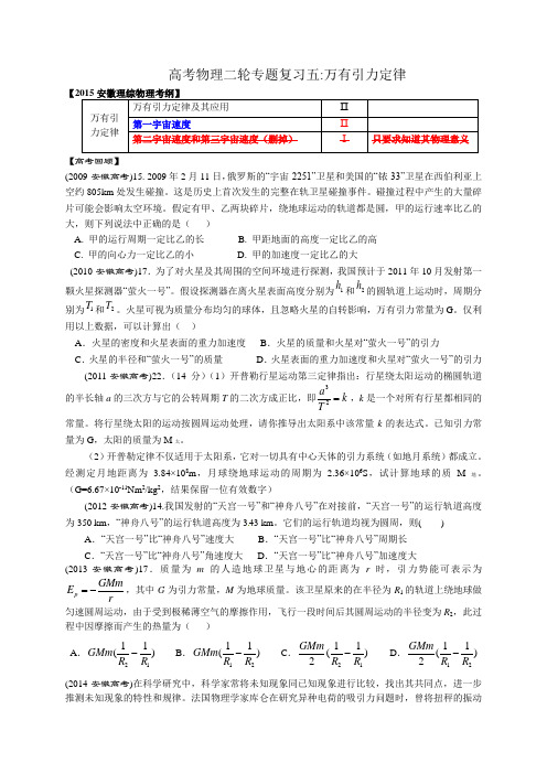 2015二轮专题5 万有引力与航天