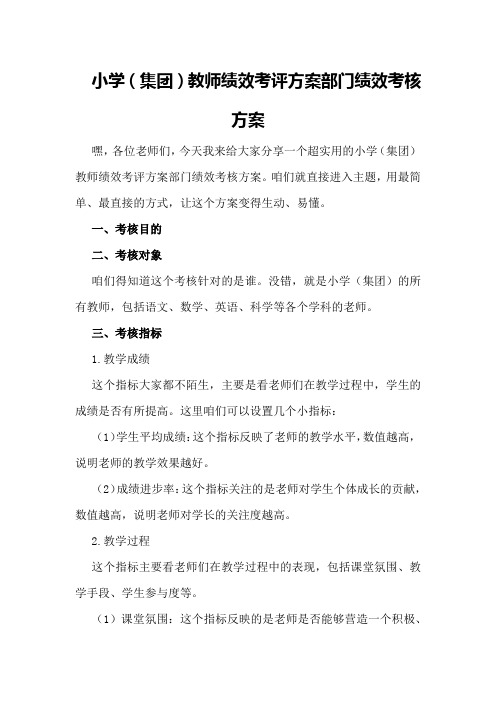 小学(集团)教师绩效考评方案部门绩效考核方案