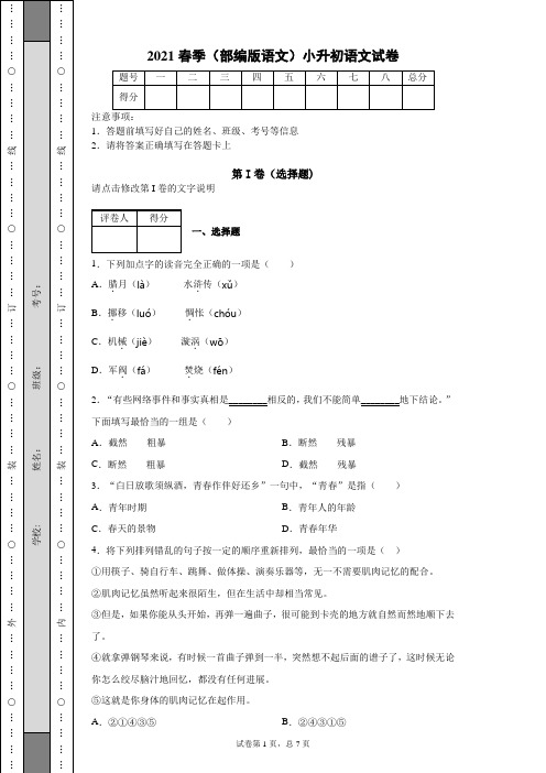 2021春季(部编版语文)小升初语文试卷(含答案) (8)