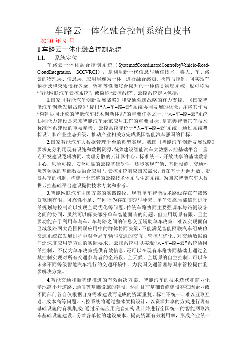 《车路云一体化融合控制系统白皮书》