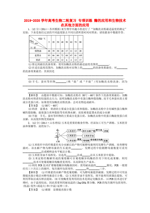 2019-2020学年高考生物二轮复习 专项训练 酶的应用和生物技术在其他方面的应用.doc