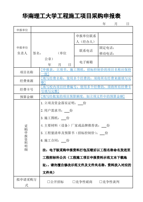 华南理工大学工程施工项目采购申报表