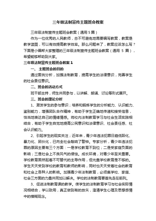 三年级法制宣传主题班会教案（通用5篇）