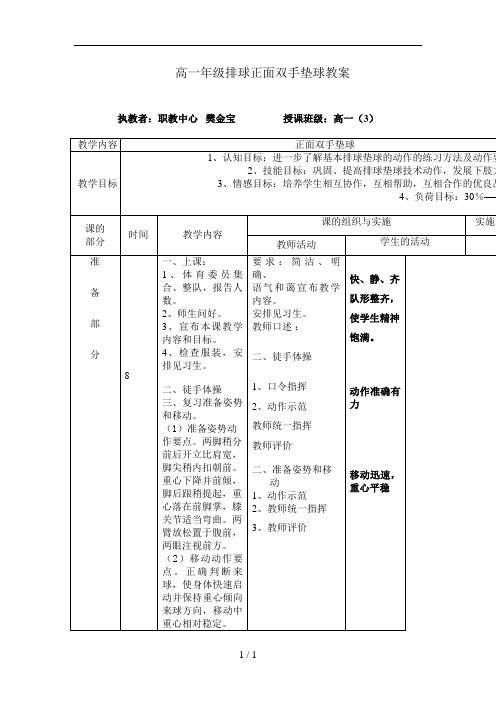 高一年级排球正面双手垫球教案