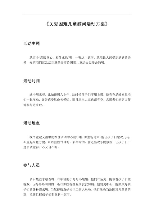 关爱困难儿童慰问活动方案