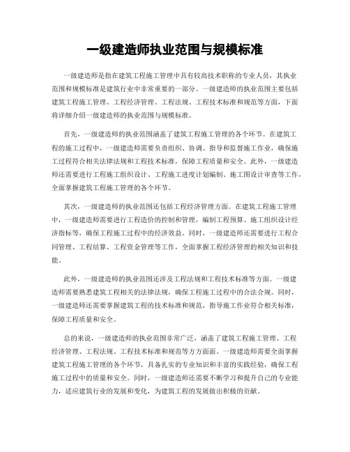 一级建造师执业范围与规模标准