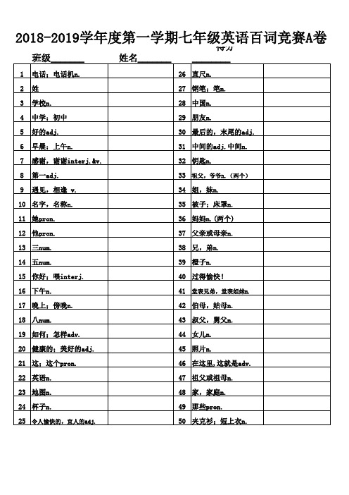 七年级英语百词竞赛A卷
