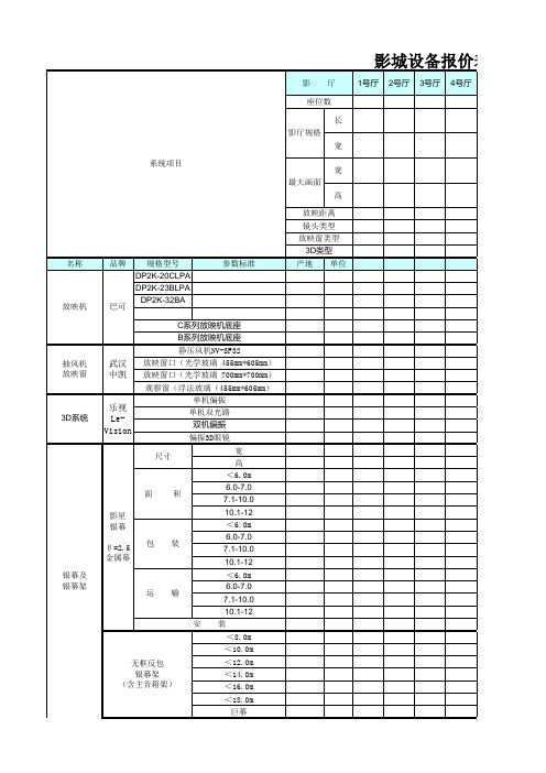 电影院放映设备清单标准格式