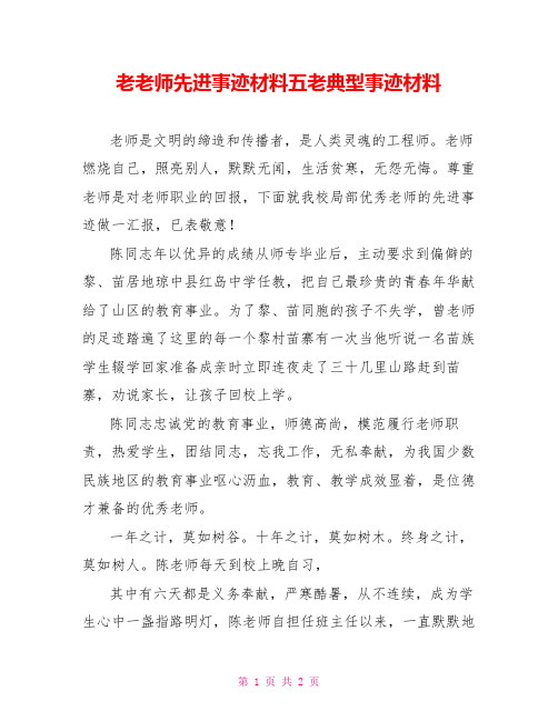 老教师先进事迹材料五老典型事迹材料