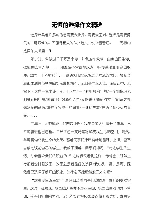 无悔的选择作文精选