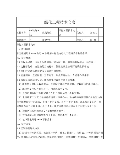 绿化工程技术交底