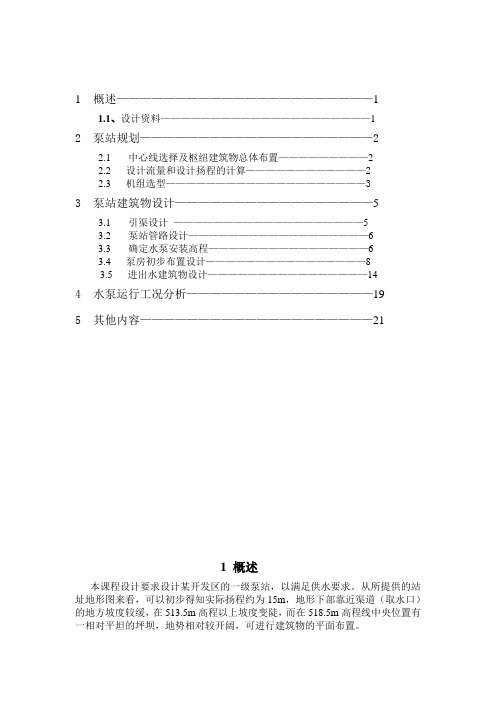 设计某开发区的一级泵站泵站设计书