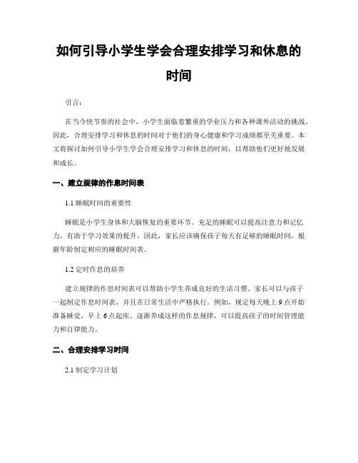 如何引导小学生学会合理安排学习和休息的时间