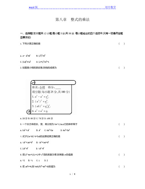 冀教版七年级数学下册第八章  整式的乘法单元测试题