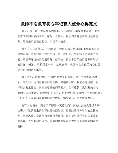 教师不忘教育初心牢记育人使命心得范文