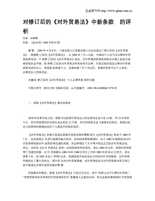 对修订后的《对外贸易法》中新条款 的评析