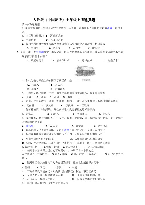 人教版七年级中国历史上册选择题