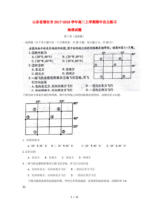 山东省烟台市2017_2018学年高二地理上学期期中自主练习试题