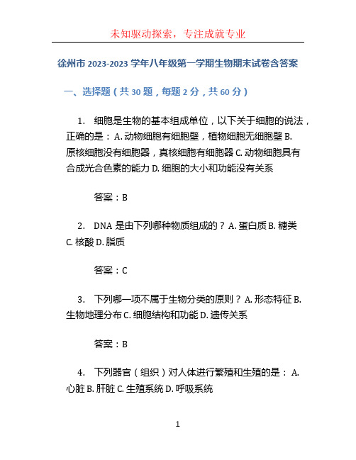 徐州市2023-2023学年八年级第一学期生物期末试卷含答案