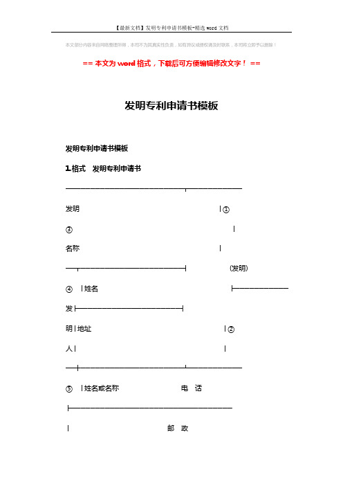 【最新文档】发明专利申请书模板-精选word文档 (7页)