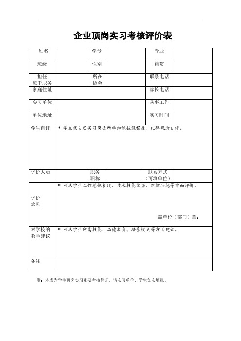 企业顶岗实习考核评价表