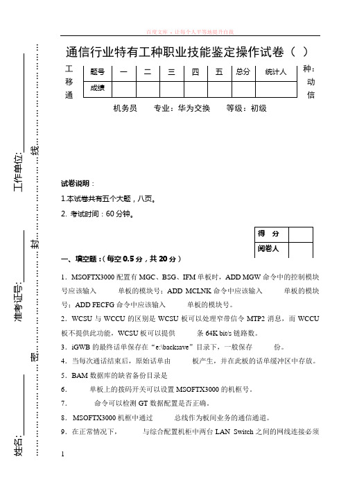 机务员鉴定操作试卷样本-华为交换