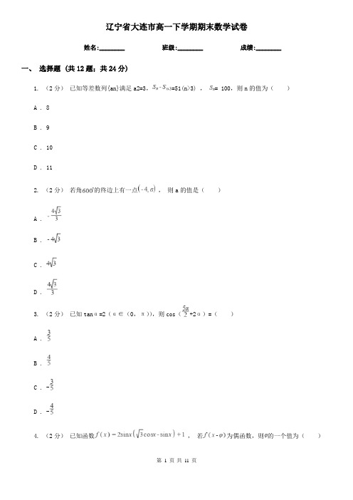 辽宁省大连市高一下学期期末数学试卷