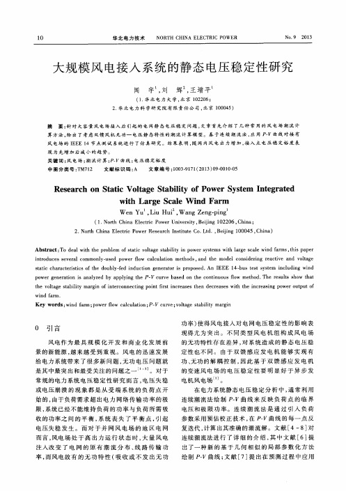 大规模风电接入系统的静态电压稳定性研究