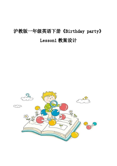 沪教版一年级英语下册《Birthday-party》Lesson1教案设计