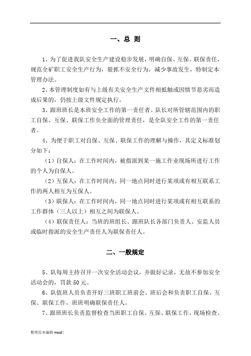 安全自保、互保、联保管理办法