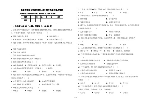 最新苏教版七年级生物(上册)期中真题试卷及答案