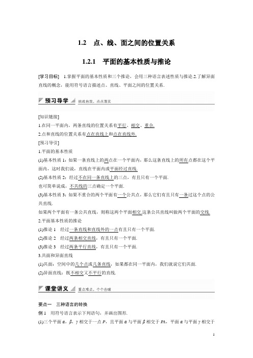 高中数学人教B版必修二学案：1.2.1 平面的基本性质与推论 