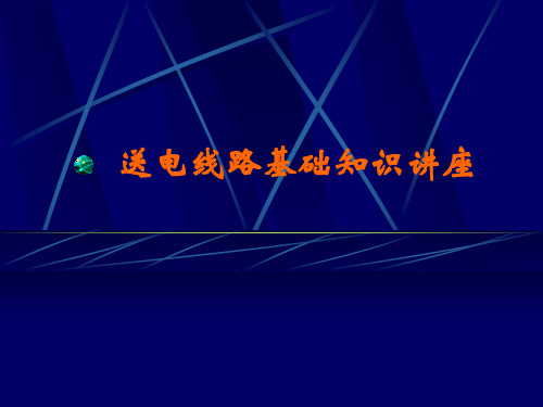 送电线路基础知识技术讲座(一)——电力系统及相关知识