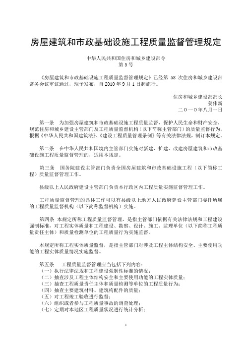 20100820  中华人民共和国住房与城乡建设部第5号令《房屋建筑工程和市政基础设施工程质量监督管理规定》