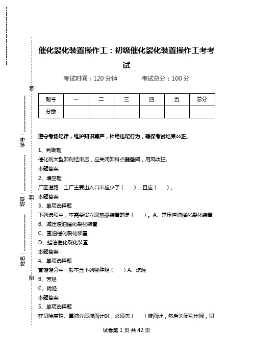 催化裂化装置操作工：初级催化裂化装置操作工考考试.doc