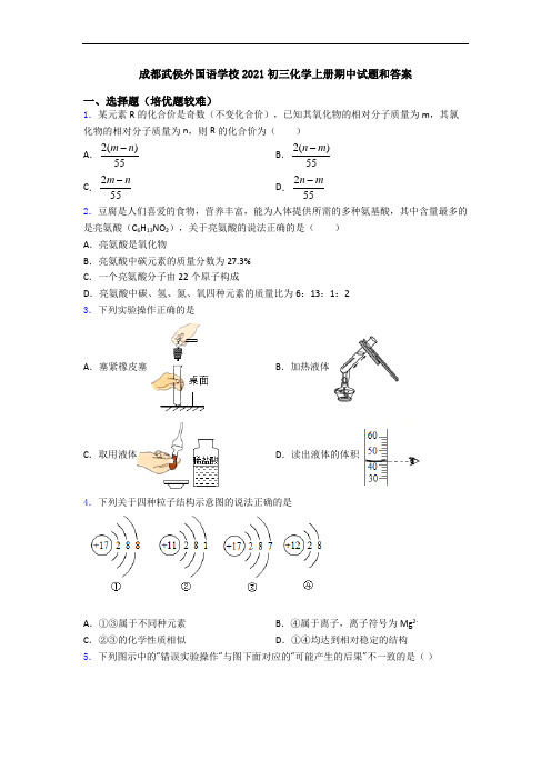 成都武侯外国语学校2021初三化学初三化学上册期中试题和答案