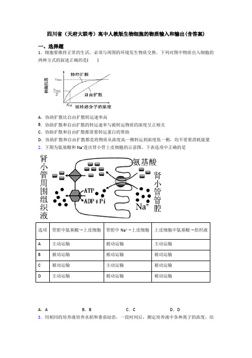 四川省(天府大联考)高中人教版生物细胞的物质输入和输出(含答案)