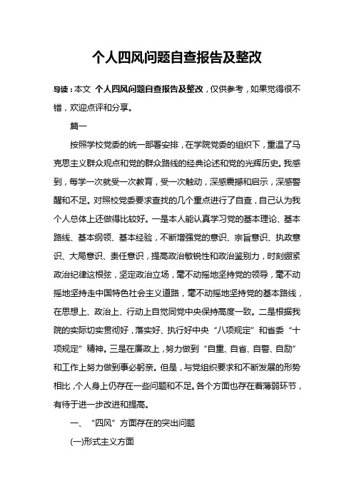 个人四风问题自查报告及整改